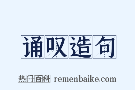 诵叹造句是什么意思的图片
